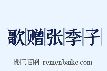 歌赠张季子是什么意思的图片